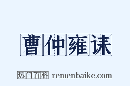 曹仲雍诔是什么意思的图片